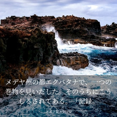 Picture 03 - エズラ記 6:2 JPN - メデヤ州の都エクバタナで、一つの - Bible Verse Picture