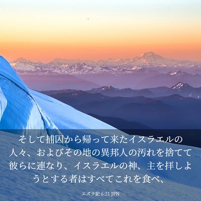 Picture 03 - エズラ記 6:21 JPN - そして捕囚から帰って来たイスラエ - Bible Verse Picture