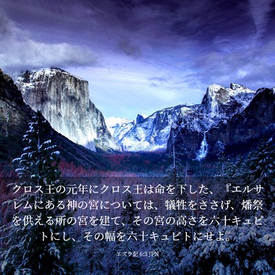 Picture 03 - エズラ記 6:3 JPN - クロス王の元年にクロス王は命を下 - Bible Verse Picture