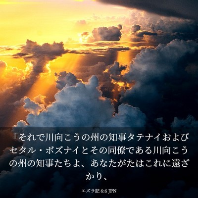 Picture 03 - エズラ記 6:6 JPN - 「それで川向こうの州の知事タテナ - Bible Verse Picture