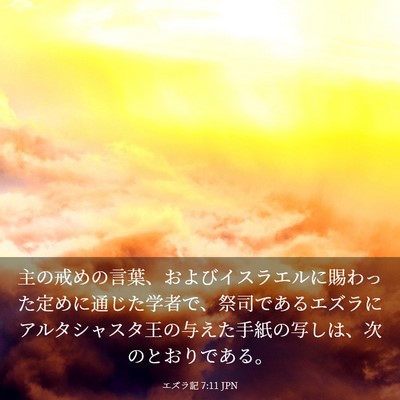 Picture 03 - エズラ記 7:11 JPN - 主の戒めの言葉、およびイスラエル - Bible Verse Picture