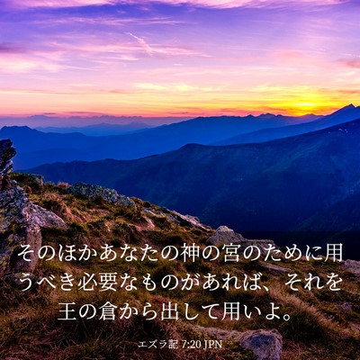 Picture 03 - エズラ記 7:20 JPN - そのほかあなたの神の宮のために用 - Bible Verse Picture