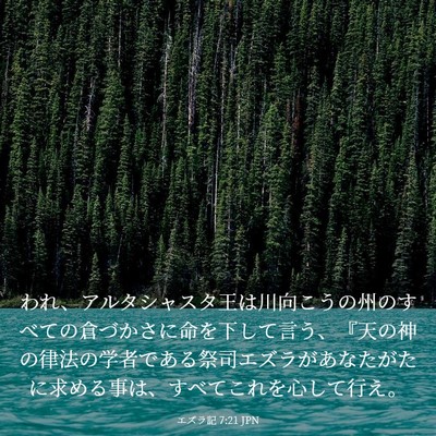 Picture 03 - エズラ記 7:21 JPN - われ、アルタシャスタ王は川向こう - Bible Verse Picture