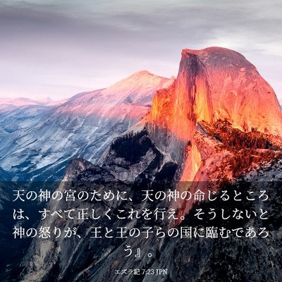 Picture 03 - エズラ記 7:23 JPN - 天の神の宮のために、天の神の命じ - Bible Verse Picture