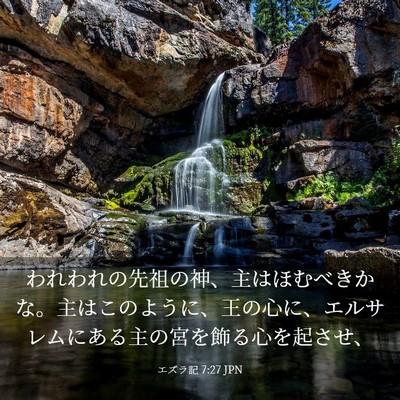 Picture 03 - エズラ記 7:27 JPN - われわれの先祖の神、主はほむべき - Bible Verse Picture