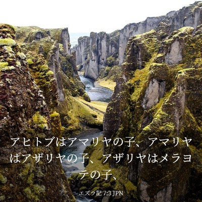 Picture 03 - エズラ記 7:3 JPN - アヒトブはアマリヤの子、アマリヤ - Bible Verse Picture