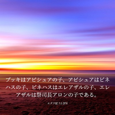 Picture 03 - エズラ記 7:5 JPN - ブッキはアビシュアの子、アビシュ - Bible Verse Picture