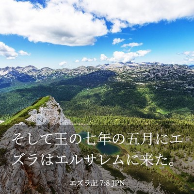 Picture 03 - エズラ記 7:8 JPN - そして王の七年の五月にエズラはエ - Bible Verse Picture