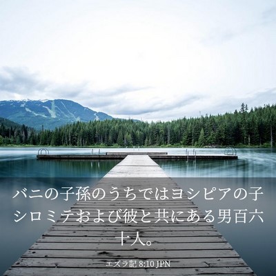 Picture 03 - エズラ記 8:10 JPN - バニの子孫のうちではヨシピアの子 - Bible Verse Picture