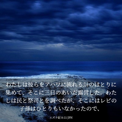 Picture 03 - エズラ記 8:15 JPN - わたしは彼らをアハワに流れる川の - Bible Verse Picture