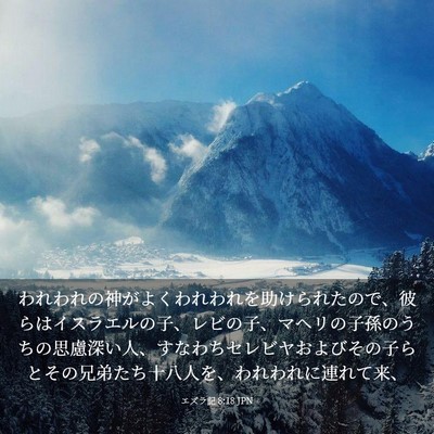 Picture 03 - エズラ記 8:18 JPN - われわれの神がよくわれわれを助け - Bible Verse Picture