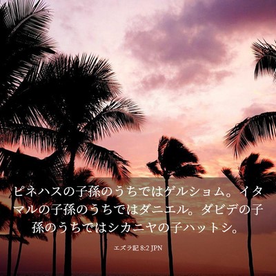 Picture 03 - エズラ記 8:2 JPN - ピネハスの子孫のうちではゲルショ - Bible Verse Picture