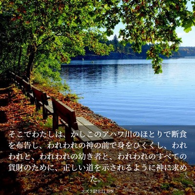 Picture 03 - エズラ記 8:21 JPN - そこでわたしは、かしこのアハワ川 - Bible Verse Picture