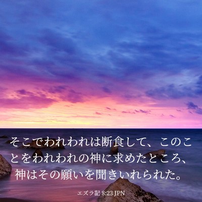 Picture 03 - エズラ記 8:23 JPN - そこでわれわれは断食して、このこ - Bible Verse Picture