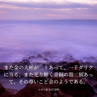 Picture 03 - エズラ記 8:27 JPN - また金の大杯が二十あって、一千ダ - Bible Verse Picture