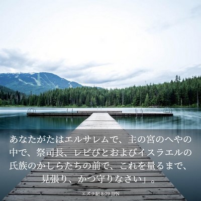 Picture 03 - エズラ記 8:29 JPN - あなたがたはエルサレムで、主の宮 - Bible Verse Picture