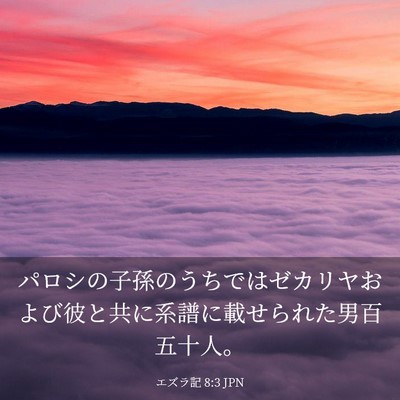 Picture 03 - エズラ記 8:3 JPN - パロシの子孫のうちではゼカリヤお - Bible Verse Picture
