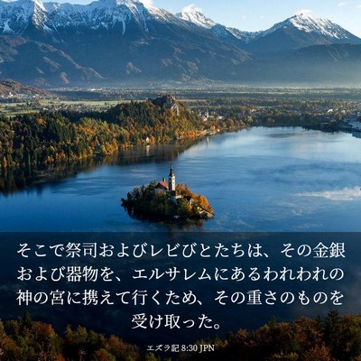 Picture 03 - エズラ記 8:30 JPN - そこで祭司およびレビびとたちは、 - Bible Verse Picture