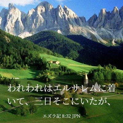 Picture 03 - エズラ記 8:32 JPN - われわれはエルサレムに着いて、三 - Bible Verse Picture