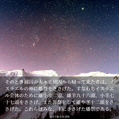 Picture 03 - エズラ記 8:35 JPN - そのとき捕囚の人々で捕囚から帰っ - Bible Verse Picture