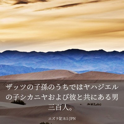 Picture 03 - エズラ記 8:5 JPN - ザッツの子孫のうちではヤハジエル - Bible Verse Picture