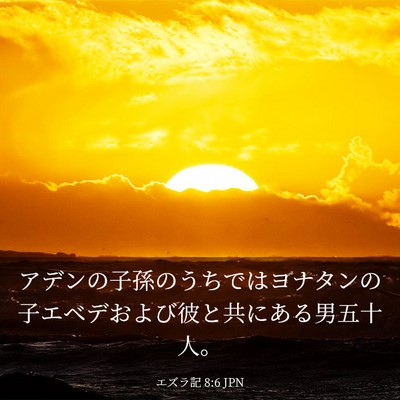Picture 03 - エズラ記 8:6 JPN - アデンの子孫のうちではヨナタンの - Bible Verse Picture