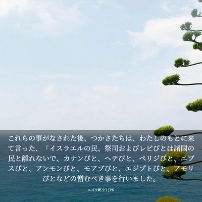 Picture 03 - エズラ記 9:1 JPN - これらの事がなされた後、つかさた - Bible Verse Picture