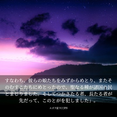 Picture 03 - エズラ記 9:2 JPN - すなわち、彼らの娘たちをみずから - Bible Verse Picture