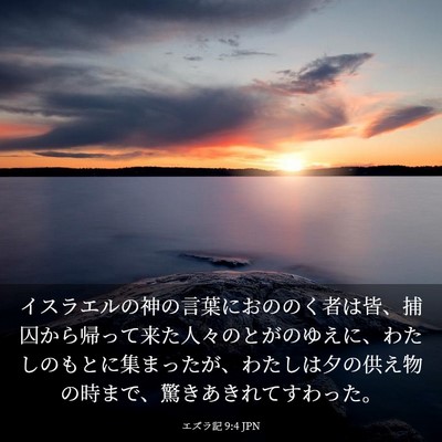 Picture 03 - エズラ記 9:4 JPN - イスラエルの神の言葉におののく者 - Bible Verse Picture