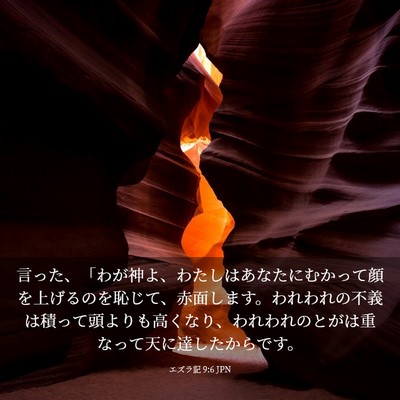 Picture 03 - エズラ記 9:6 JPN - 言った、「わが神よ、わたしはあな - Bible Verse Picture