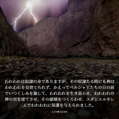 Picture 03 - エズラ記 9:9 JPN - われわれは奴隷の身でありますが、 - Bible Verse Picture