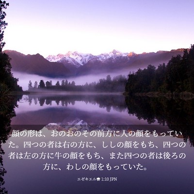 Picture 03 - エゼキエル書 1:10 JPN - 顔の形は、おのおのその前方に人の - Bible Verse Picture