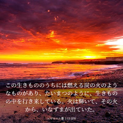 Picture 03 - エゼキエル書 1:13 JPN - この生きもののうちには燃える炭の - Bible Verse Picture