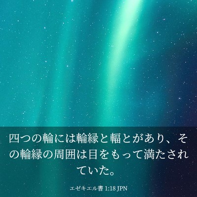 Picture 03 - エゼキエル書 1:18 JPN - 四つの輪には輪縁と輻とがあり、そ - Bible Verse Picture