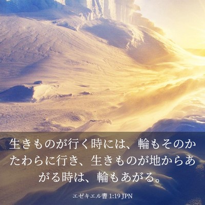 Picture 03 - エゼキエル書 1:19 JPN - 生きものが行く時には、輪もそのか - Bible Verse Picture