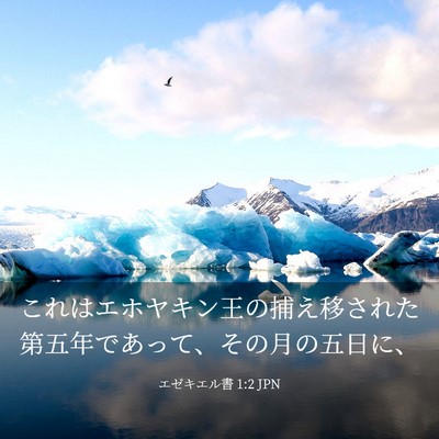 Picture 03 - エゼキエル書 1:2 JPN - これはエホヤキン王の捕え移された - Bible Verse Picture