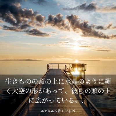 Picture 03 - エゼキエル書 1:22 JPN - 生きものの頭の上に水晶のように輝 - Bible Verse Picture