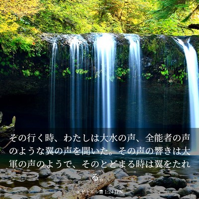 Picture 03 - エゼキエル書 1:24 JPN - その行く時、わたしは大水の声、全 - Bible Verse Picture