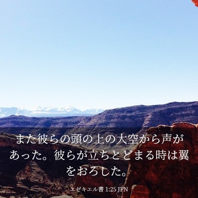 Picture 03 - エゼキエル書 1:25 JPN - また彼らの頭の上の大空から声があ - Bible Verse Picture