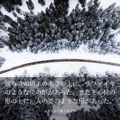 Picture 03 - エゼキエル書 1:26 JPN - 彼らの頭の上の大空の上に、サファ - Bible Verse Picture
