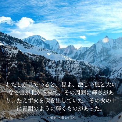 Picture 03 - エゼキエル書 1:4 JPN - わたしが見ていると、見よ、激しい - Bible Verse Picture
