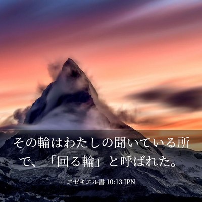 Picture 03 - エゼキエル書 10:13 JPN - その輪はわたしの聞いている所で、 - Bible Verse Picture