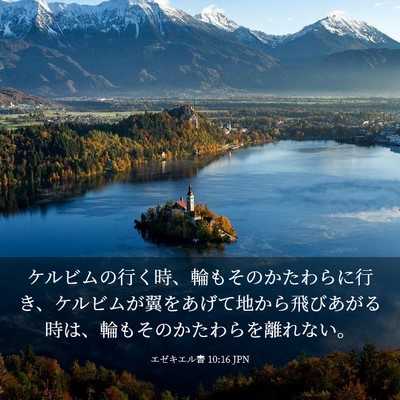 Picture 03 - エゼキエル書 10:16 JPN - ケルビムの行く時、輪もそのかたわ - Bible Verse Picture