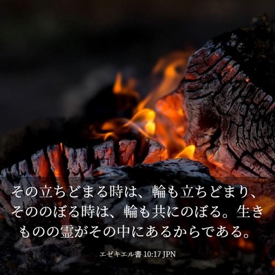 Picture 03 - エゼキエル書 10:17 JPN - その立ちどまる時は、輪も立ちどま - Bible Verse Picture