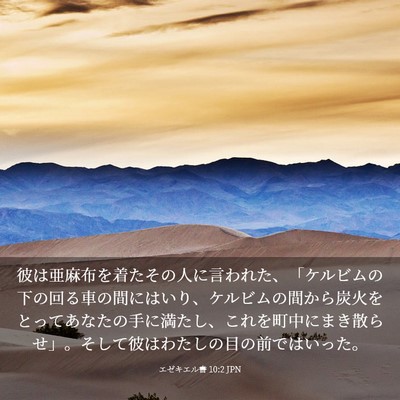 Picture 03 - エゼキエル書 10:2 JPN - 彼は亜麻布を着たその人に言われた - Bible Verse Picture