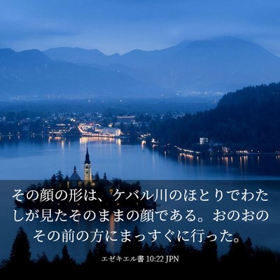 Picture 03 - エゼキエル書 10:22 JPN - その顔の形は、ケバル川のほとりで - Bible Verse Picture