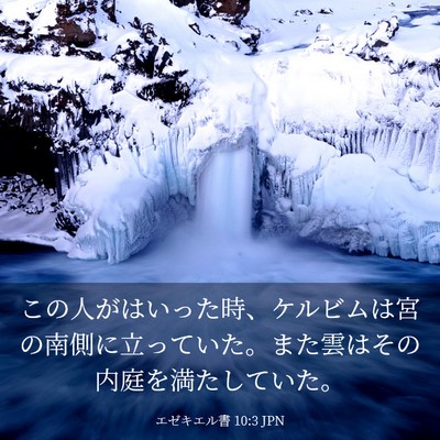 Picture 03 - エゼキエル書 10:3 JPN - この人がはいった時、ケルビムは宮 - Bible Verse Picture
