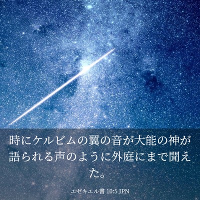 Picture 03 - エゼキエル書 10:5 JPN - 時にケルビムの翼の音が大能の神が - Bible Verse Picture