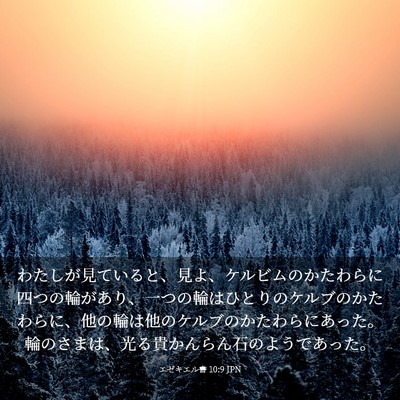 Picture 03 - エゼキエル書 10:9 JPN - わたしが見ていると、見よ、ケルビ - Bible Verse Picture