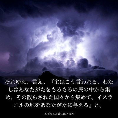 Picture 03 - エゼキエル書 11:17 JPN - それゆえ、言え、『主はこう言われ - Bible Verse Picture